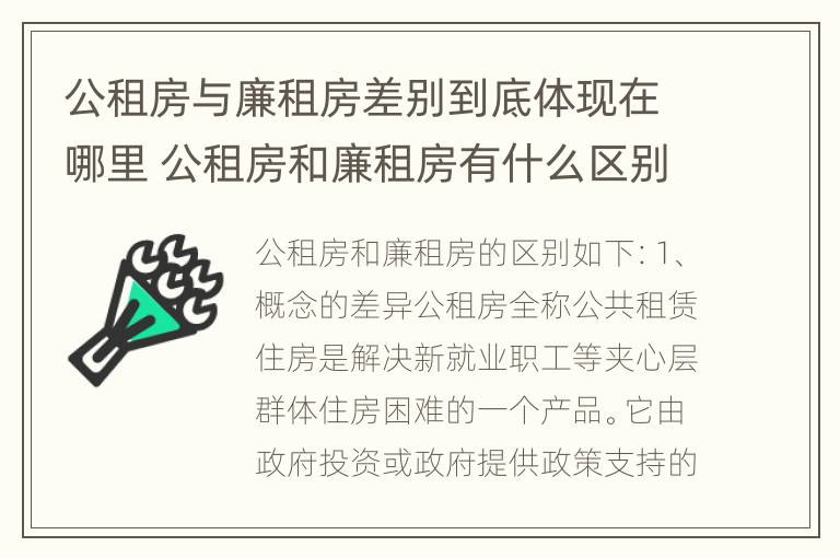 公租房与廉租房差别到底体现在哪里 公租房和廉租房有什么区别呢