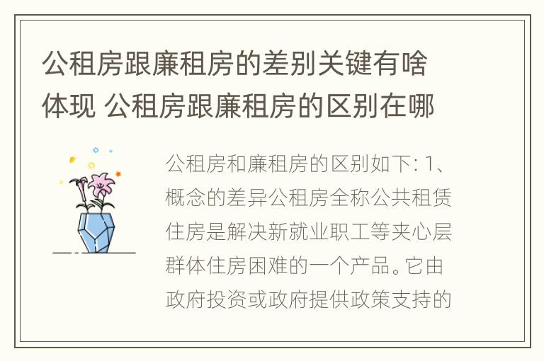 公租房跟廉租房的差别关键有啥体现 公租房跟廉租房的区别在哪里