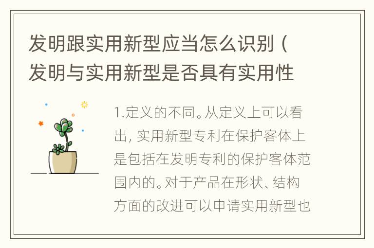 发明跟实用新型应当怎么识别（发明与实用新型是否具有实用性）