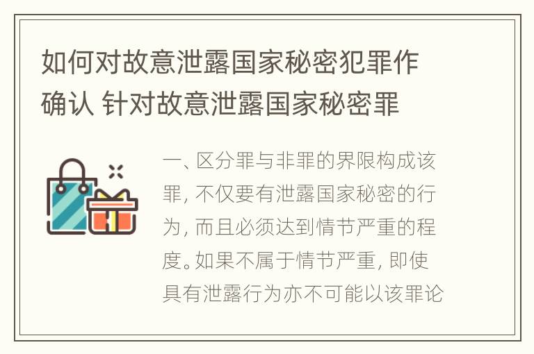 如何对故意泄露国家秘密犯罪作确认 针对故意泄露国家秘密罪