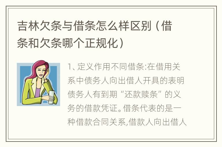 吉林欠条与借条怎么样区别（借条和欠条哪个正规化）