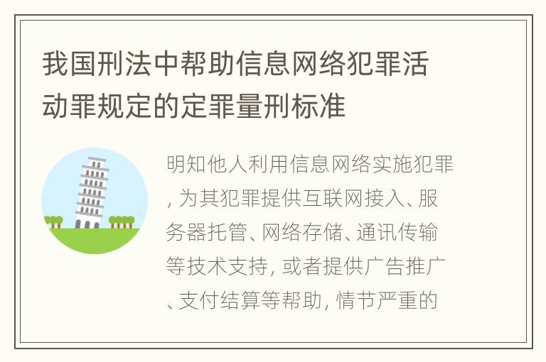 我国刑法中帮助信息网络犯罪活动罪规定的定罪量刑标准