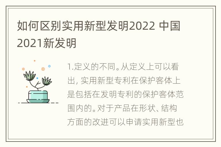 如何区别实用新型发明2022 中国2021新发明