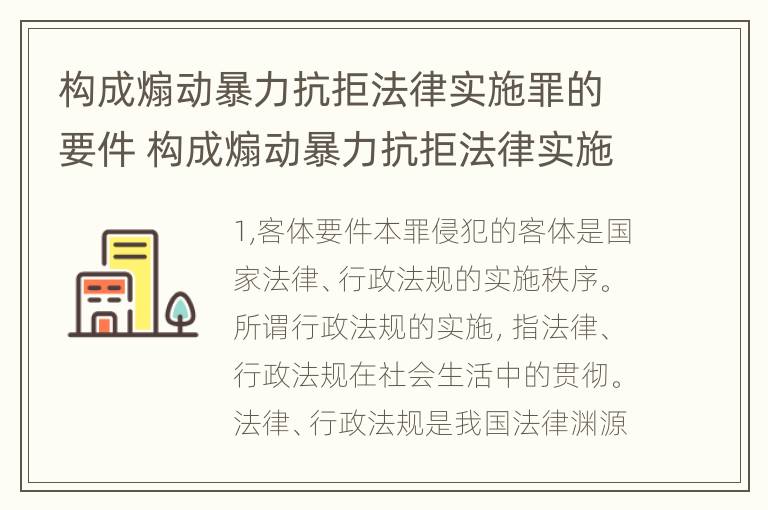 构成煽动暴力抗拒法律实施罪的要件 构成煽动暴力抗拒法律实施罪的要件是什么