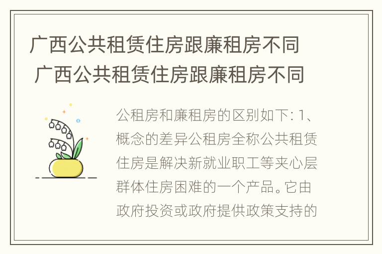 广西公共租赁住房跟廉租房不同 广西公共租赁住房跟廉租房不同吗