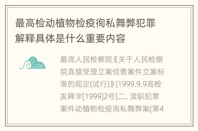 最高检动植物检疫徇私舞弊犯罪解释具体是什么重要内容