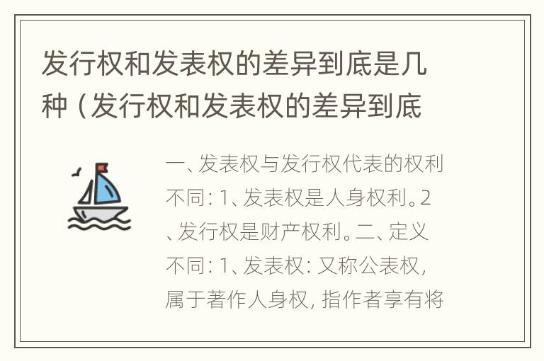 发行权和发表权的差异到底是几种（发行权和发表权的差异到底是几种情形）