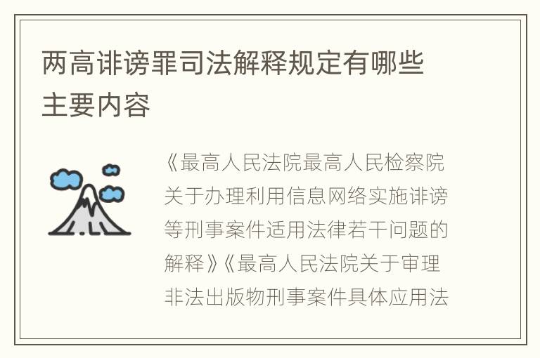 两高诽谤罪司法解释规定有哪些主要内容