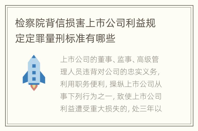 检察院背信损害上市公司利益规定定罪量刑标准有哪些