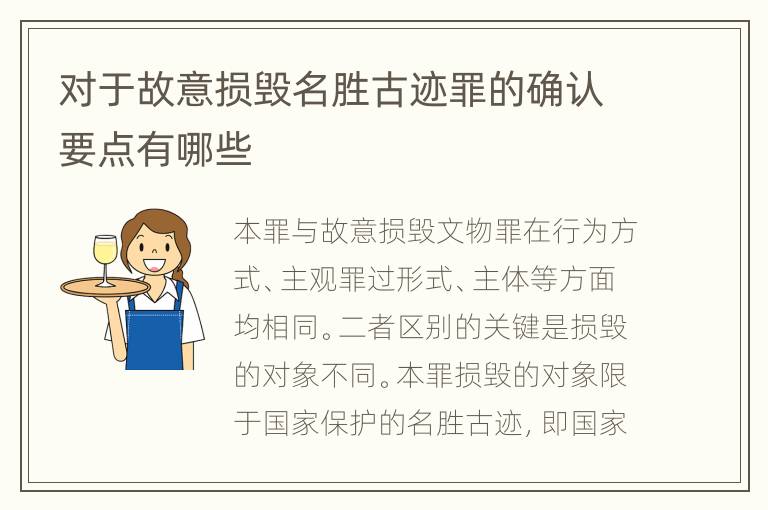 对于故意损毁名胜古迹罪的确认要点有哪些