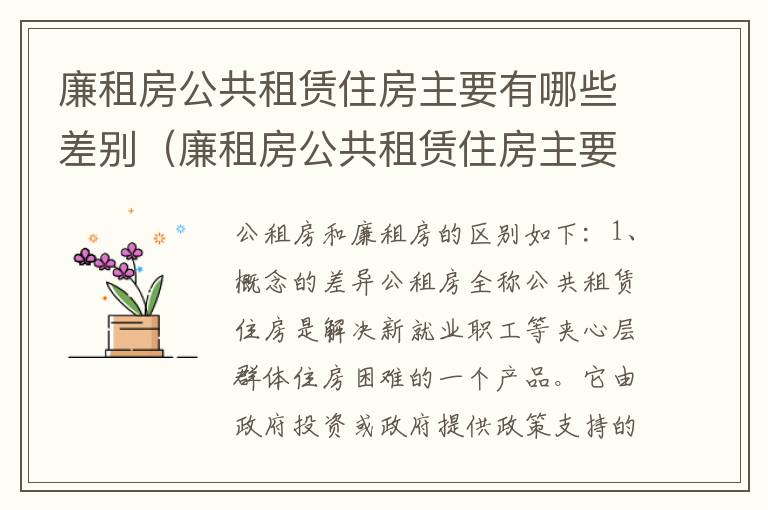 廉租房公共租赁住房主要有哪些差别（廉租房公共租赁住房主要有哪些差别和不足）