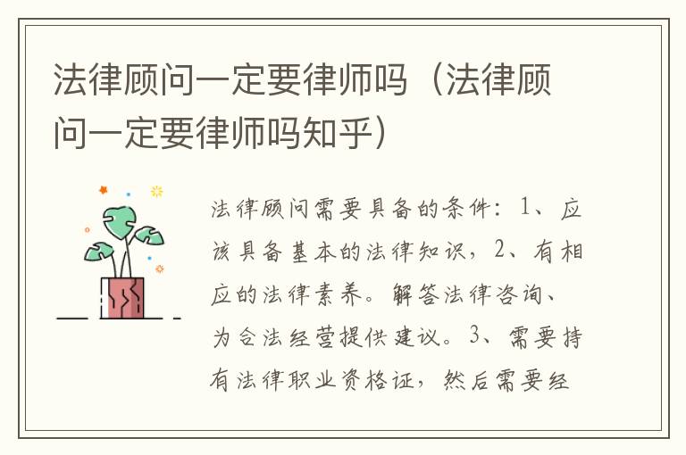 法律顾问一定要律师吗（法律顾问一定要律师吗知乎）