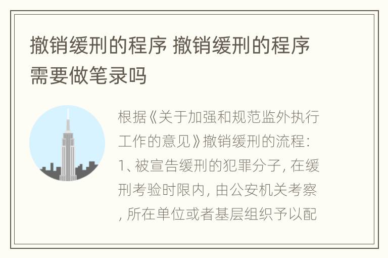 撤销缓刑的程序 撤销缓刑的程序需要做笔录吗