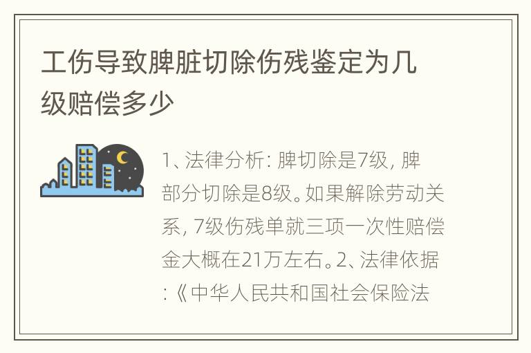 工伤导致脾脏切除伤残鉴定为几级赔偿多少