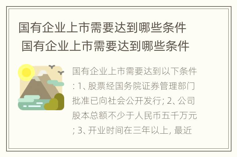 国有企业上市需要达到哪些条件 国有企业上市需要达到哪些条件要求