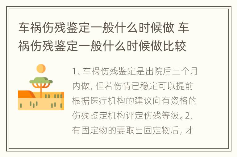 车祸伤残鉴定一般什么时候做 车祸伤残鉴定一般什么时候做比较好