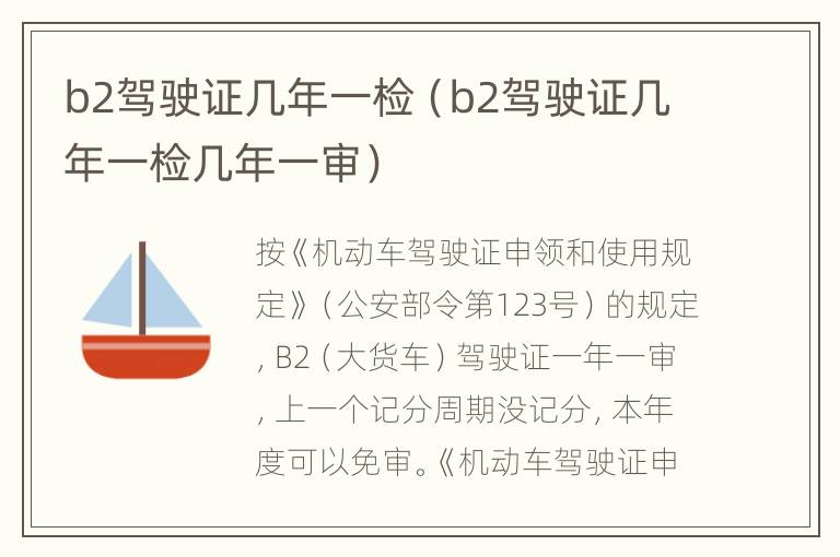 b2驾驶证几年一检（b2驾驶证几年一检几年一审）