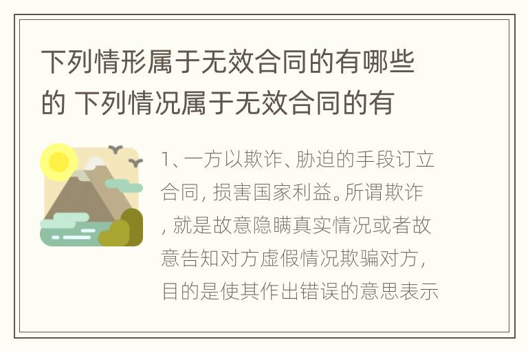 下列情形属于无效合同的有哪些的 下列情况属于无效合同的有