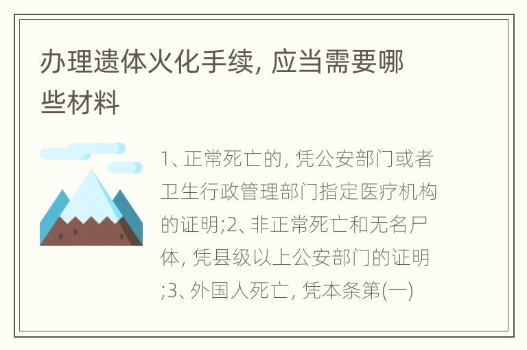 办理遗体火化手续，应当需要哪些材料