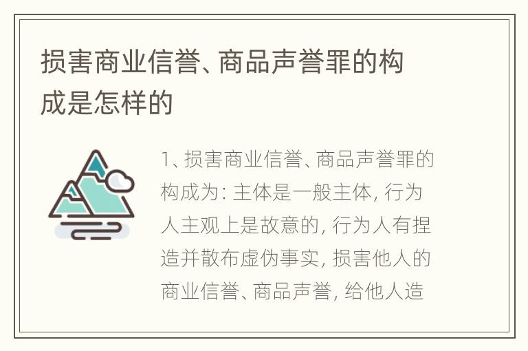 损害商业信誉、商品声誉罪的构成是怎样的