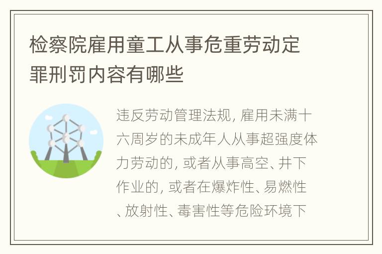 检察院雇用童工从事危重劳动定罪刑罚内容有哪些