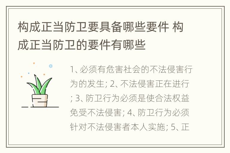 构成正当防卫要具备哪些要件 构成正当防卫的要件有哪些