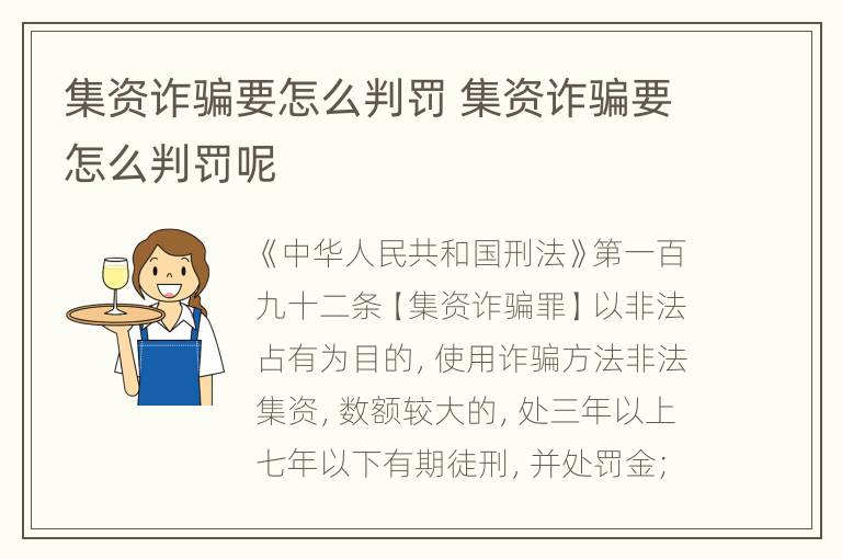 集资诈骗要怎么判罚 集资诈骗要怎么判罚呢