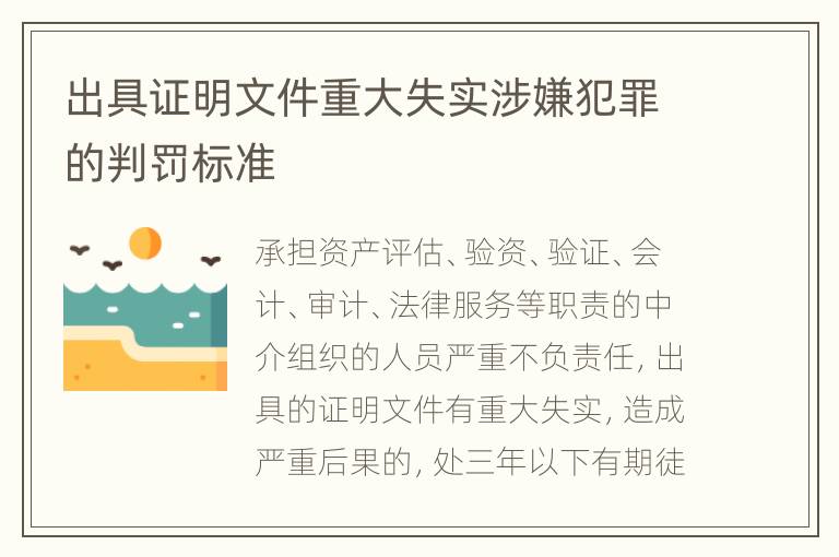 出具证明文件重大失实涉嫌犯罪的判罚标准