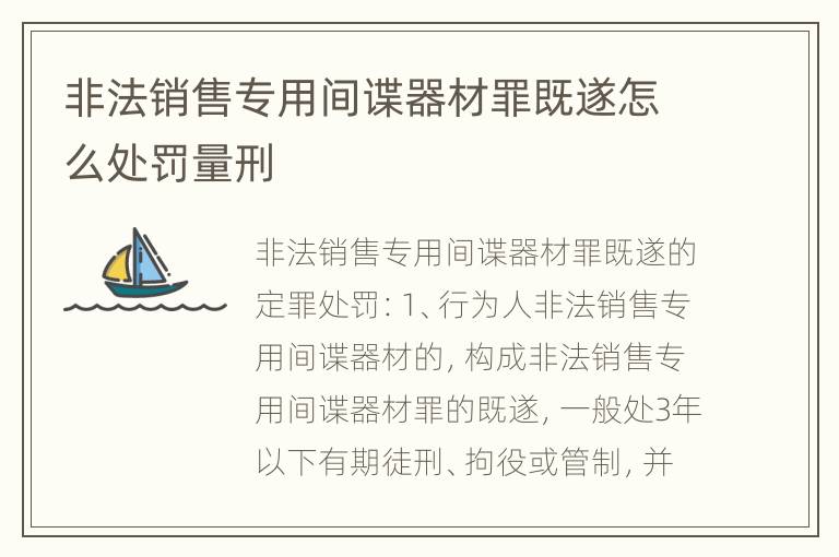 非法销售专用间谍器材罪既遂怎么处罚量刑