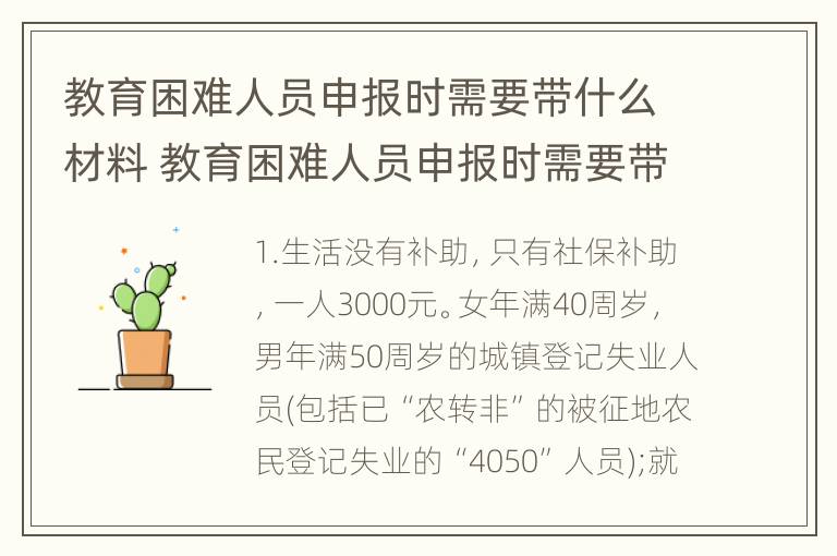 教育困难人员申报时需要带什么材料 教育困难人员申报时需要带什么材料去