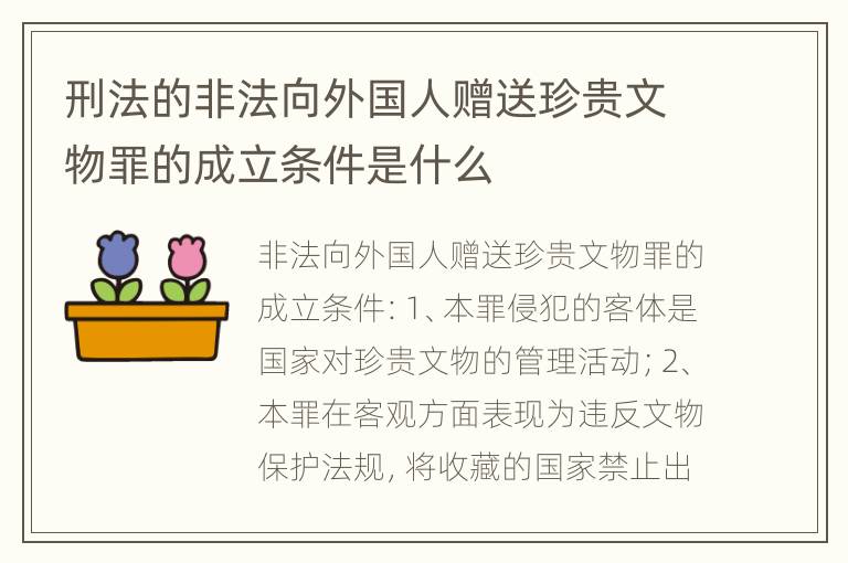 刑法的非法向外国人赠送珍贵文物罪的成立条件是什么