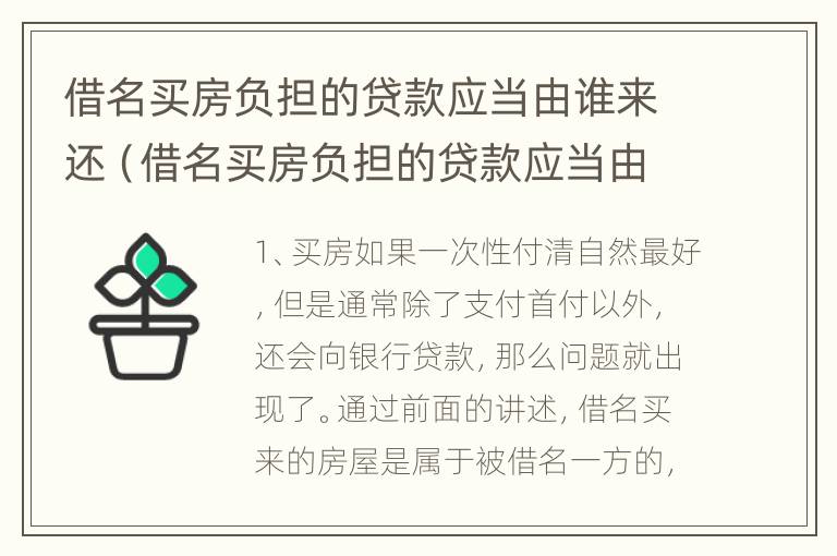 借名买房负担的贷款应当由谁来还（借名买房负担的贷款应当由谁来还呢）