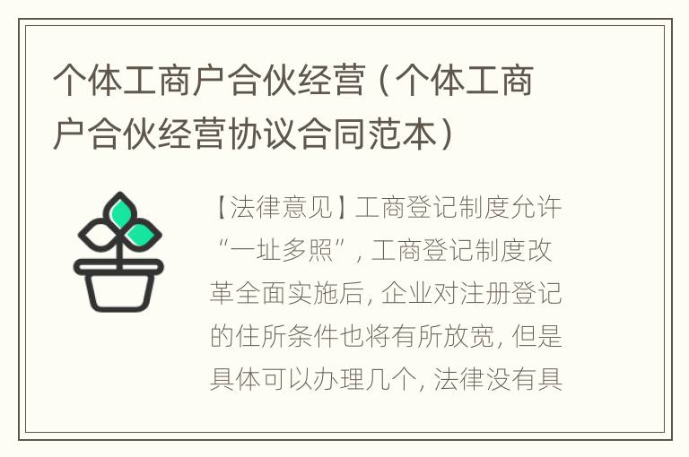 个体工商户合伙经营（个体工商户合伙经营协议合同范本）