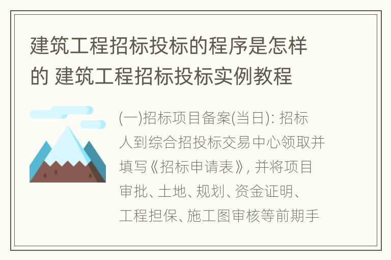 建筑工程招标投标的程序是怎样的 建筑工程招标投标实例教程