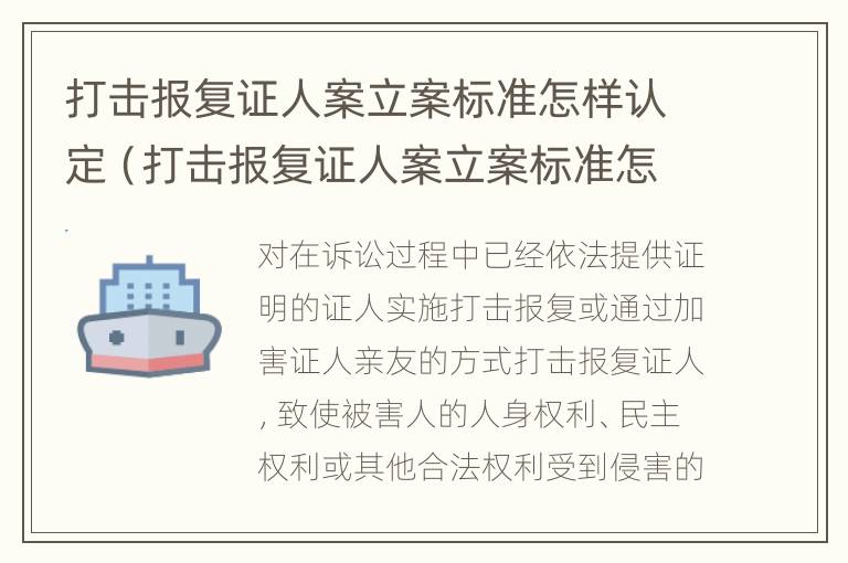 打击报复证人案立案标准怎样认定（打击报复证人案立案标准怎样认定的）