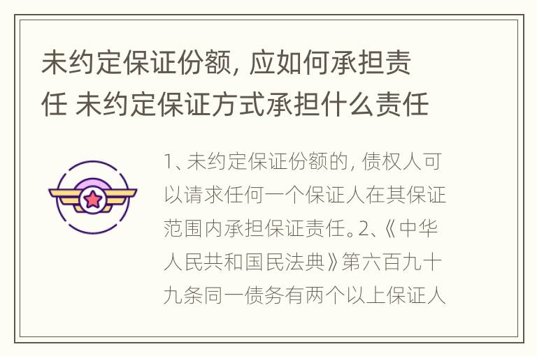 未约定保证份额，应如何承担责任 未约定保证方式承担什么责任