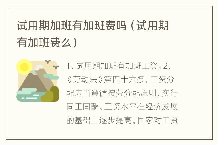 试用期加班有加班费吗（试用期有加班费么）