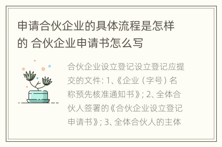 申请合伙企业的具体流程是怎样的 合伙企业申请书怎么写