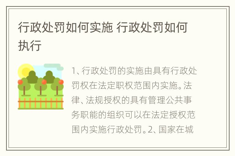 行政处罚如何实施 行政处罚如何执行