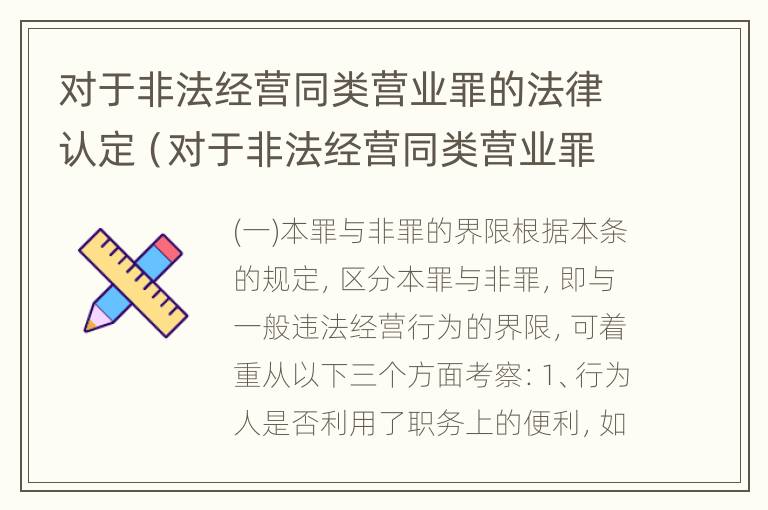 对于非法经营同类营业罪的法律认定（对于非法经营同类营业罪的法律认定标准）