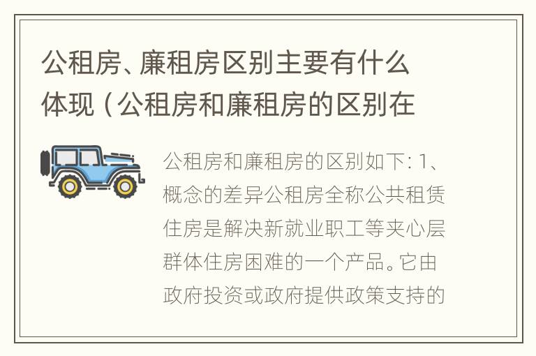 公租房、廉租房区别主要有什么体现（公租房和廉租房的区别在哪）