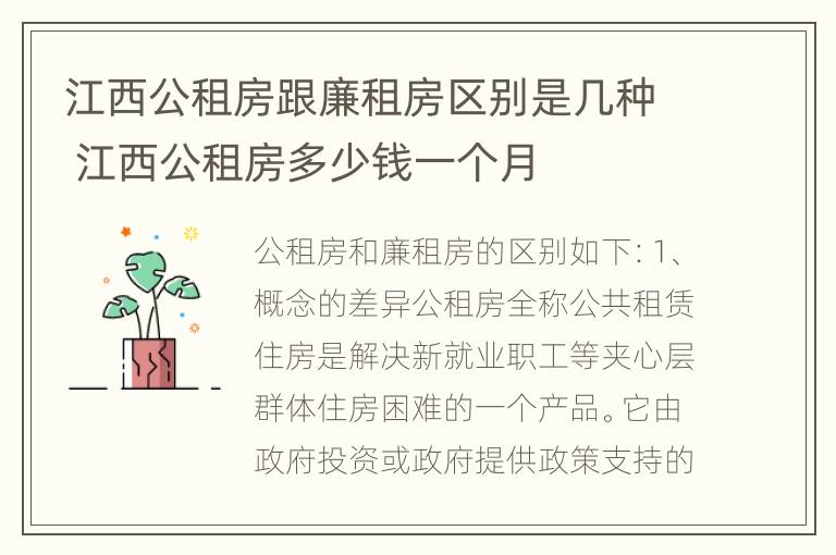 江西公租房跟廉租房区别是几种 江西公租房多少钱一个月