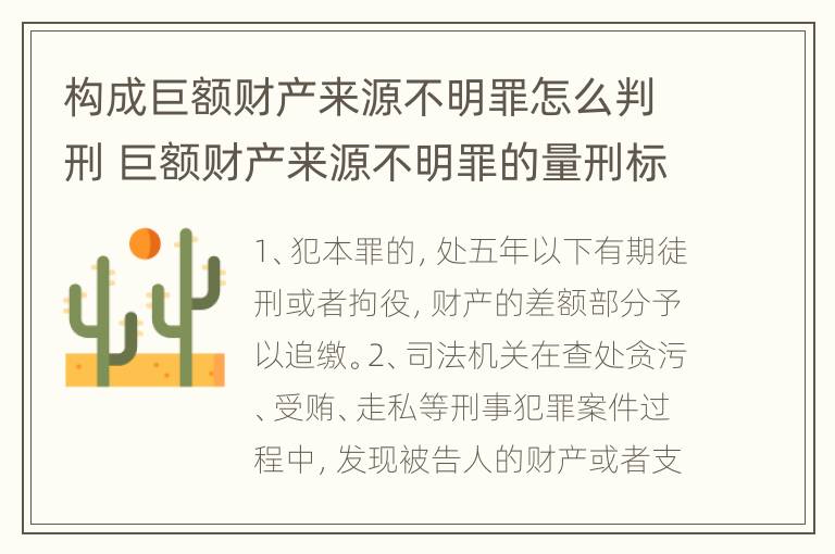 构成巨额财产来源不明罪怎么判刑 巨额财产来源不明罪的量刑标准 数额特别巨大