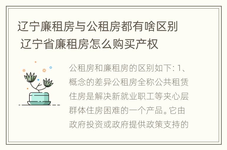 辽宁廉租房与公租房都有啥区别 辽宁省廉租房怎么购买产权