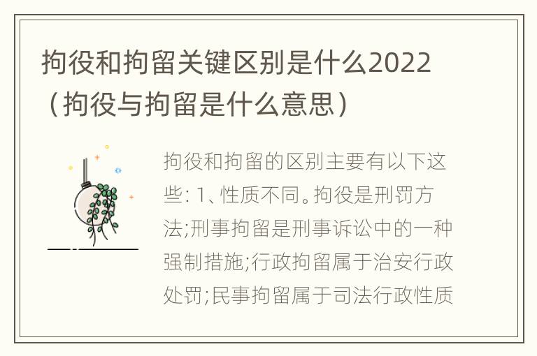 拘役和拘留关键区别是什么2022（拘役与拘留是什么意思）