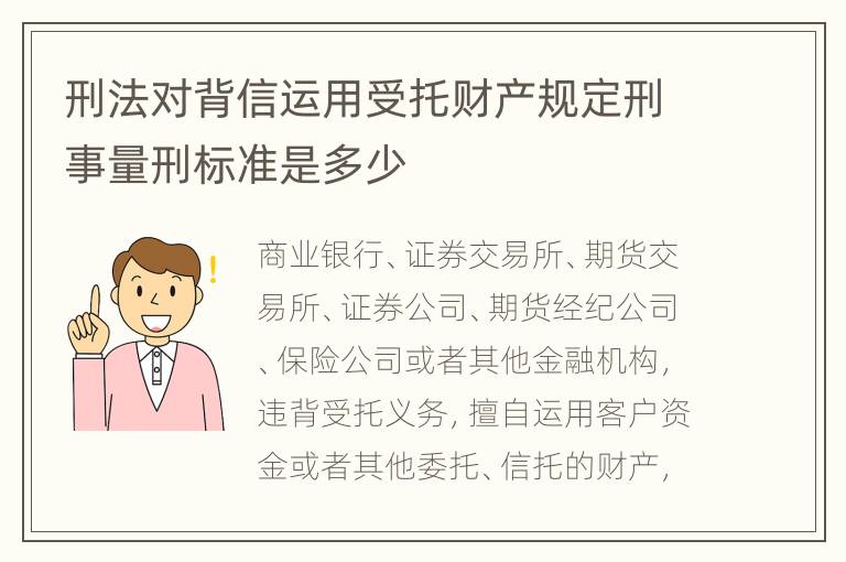 刑法对背信运用受托财产规定刑事量刑标准是多少