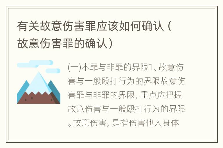 有关故意伤害罪应该如何确认（故意伤害罪的确认）