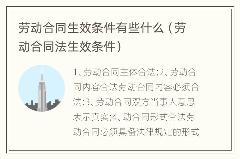 劳动合同生效条件有些什么（劳动合同法生效条件）