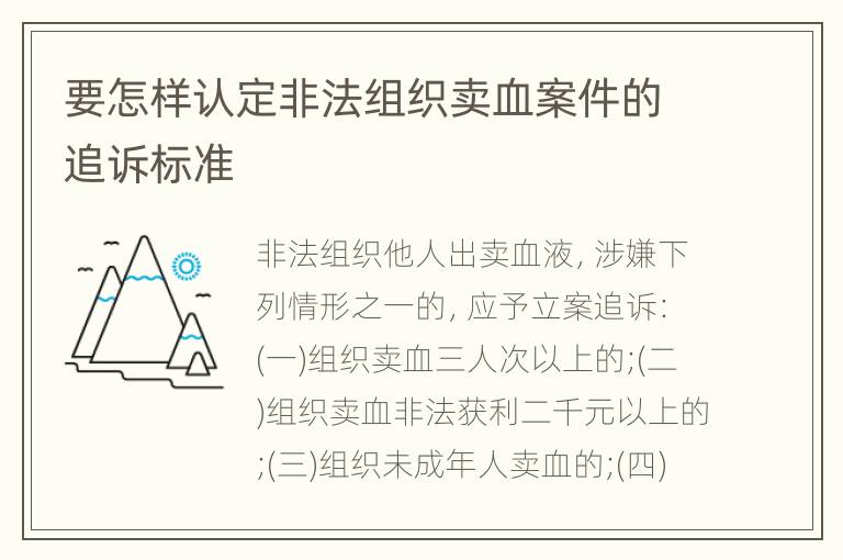 要怎样认定非法组织卖血案件的追诉标准