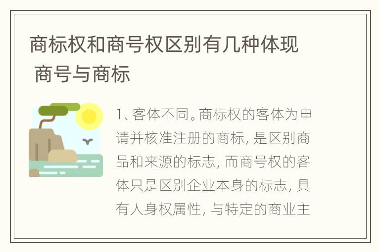 商标权和商号权区别有几种体现 商号与商标